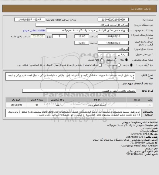 استعلام خرید طبق لیست ومشخصات پیوشت شامل (کپسول آتش نشانی ، بارانی ، جلیقه شبرنگی ، چراغ قوه ، هیتر برقی و غیره )