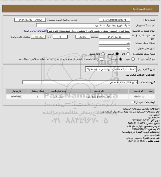 استعلام "احداث شبکه متقاضیان پوششی شهری-فاز1"