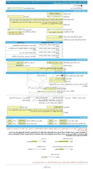مناقصه، مناقصه عمومی همزمان با ارزیابی (یکپارچه) یک مرحله ای  احداث فونداسیون و خرید و نصب برج و سیم کشی خطوط 2 و 4 مداره خروجی 63 کیلوولت و خط ورودی 230 کیلوولت...