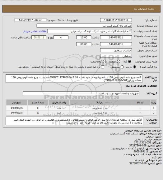 استعلام 8عددچرخ دنده آلومینیومی 130دندانه ریزالوربه شماره نقشه 3918/011740001A,B
10عدد	بست چرخ دنده آلومینیومی 130 دندانه ریزالور(001-0117088-3918)