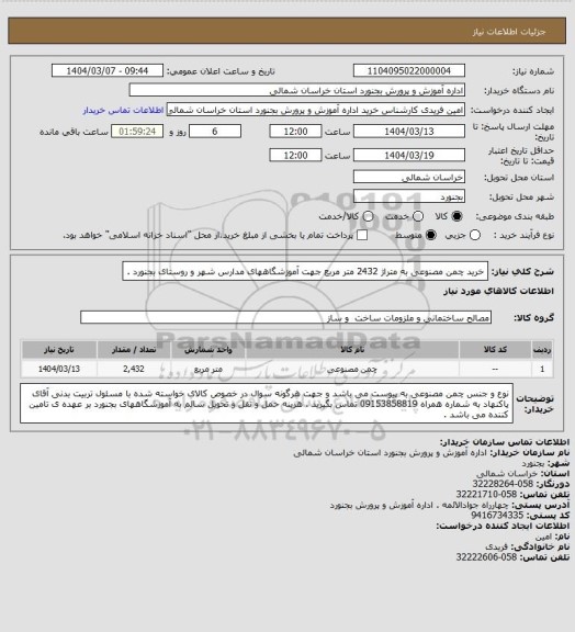 استعلام خرید چمن مصنوعی به متراژ 2432 متر مربع جهت آموزشگاههای مدارس شهر و روستای بجنورد .