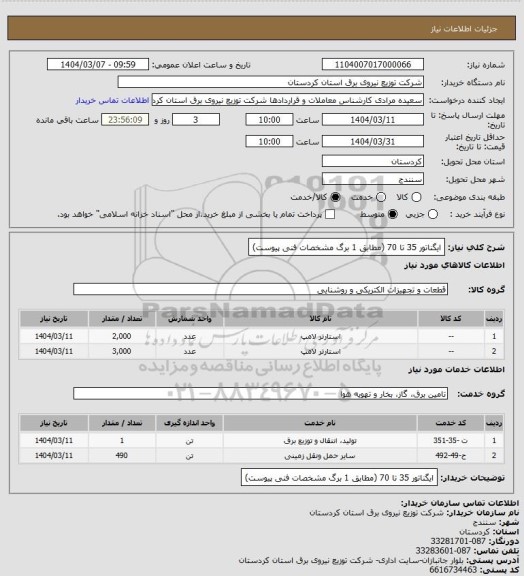 استعلام ایگناتور 35 تا 70
(مطابق 1 برگ مشخصات فنی پیوست)