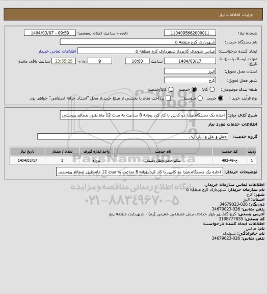 استعلام اجاره یک دستگاه مزدا دو کابین با کار کرد روزانه 8 ساعت به مدت 12 ماه.طبق ضمائم پیوستی