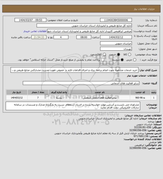 استعلام خرید خدمات مشاوره جهت انجام برنامه ریزی و اجرای اقدامات لازم در خصوص تقویت مدیریت مشارکتی منابع طبیعی و...