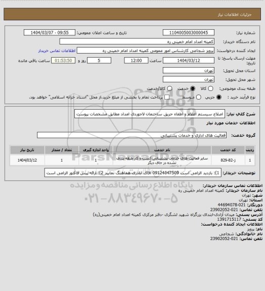 استعلام اصلاح سیستم اعلام و اطفاء حریق ساختمان لاجوردی امداد مطابق مشخصات پیوست