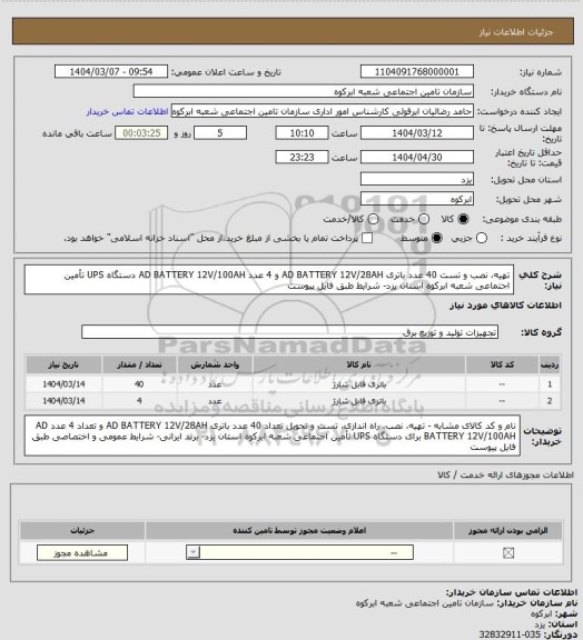 استعلام تهیه، نصب و تست 40 عدد باتری AD BATTERY 12V/28AH  و 4 عدد AD BATTERY 12V/100AH دستگاه UPS تأمین اجتماعی شعبه ابرکوه استان یزد- شرایط طبق فایل پیوست
