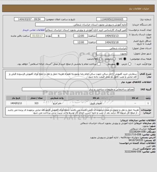استعلام سفارش خرید کفپوش داخل سالن جهت سالن امام رضا بجنوردبه همراه هزینه حمل و نقل و جمع آوری کفپوش فرسوده قبلی و کف صابی و نصب کامل در محل قیمت داده شود .
