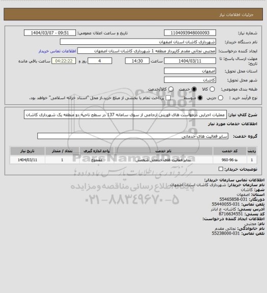 استعلام عملیات اجرایی درخواست های فوریتی ارجاعی از سوی سامانه 137 در سطح ناحیه دو منطقه یک شهرداری کاشان