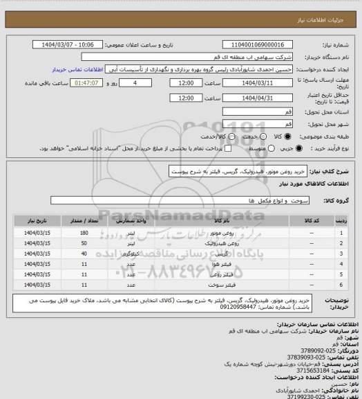 استعلام خرید روغن موتور، هیدرولیک، گریس، فیلتر به شرح پیوست