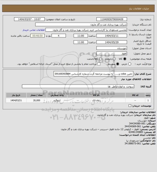 استعلام تامین coke و...... به پیوست مراجعه گردد.شماره کارشناس 09169393884