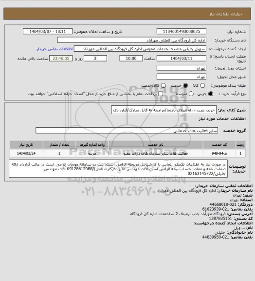 استعلام خرید، نصب و راه اندازی بادنما/مراجعه به فایل مدارک/قراردادی