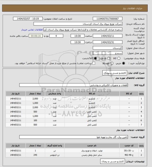 استعلام کابلشو مسی و بیمتال