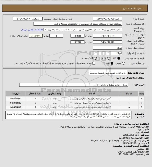 استعلام خرید لوازم خودرو طبق لیست پیوست