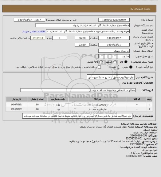 استعلام نوار پترولاتیوم  مطابق با شرح مدارک پیوستی