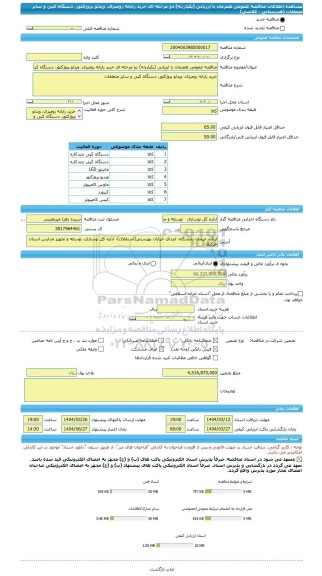 مناقصه، مناقصه عمومی همزمان با ارزیابی (یکپارچه) دو مرحله ای خرید رایانه رومیزی، ویدئو پروژکتور، دستگاه کپی و سایر متعلقات (هنرستانی - کلاسی)