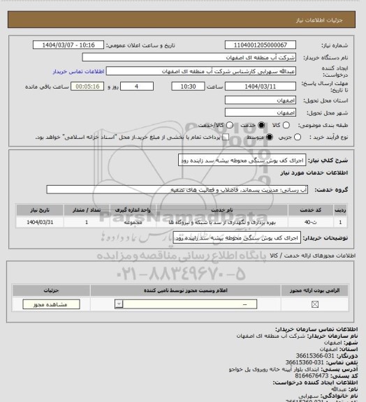 استعلام اجرای کف پوش سنگی محوطه بیشه سد زاینده رود