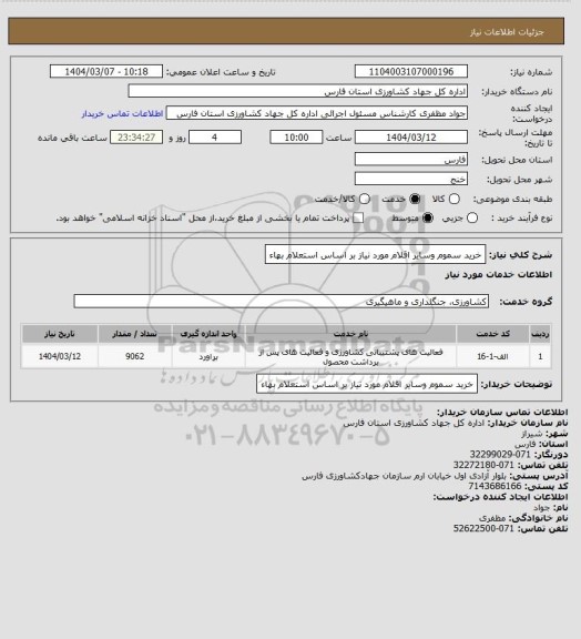 استعلام خرید سموم وسایر اقلام مورد نیاز بر اساس استعلام بهاء
