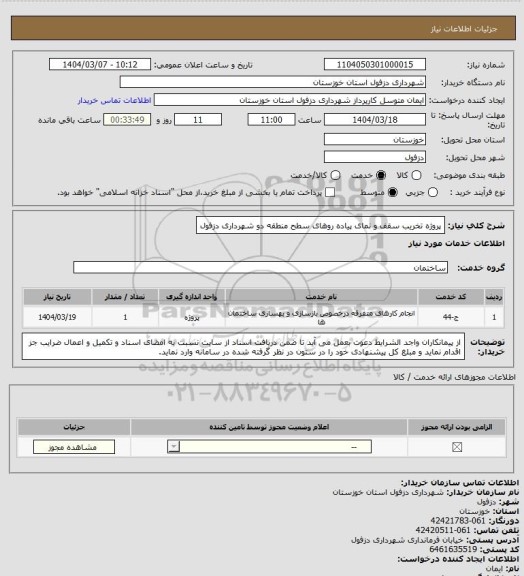 استعلام پروژه تخریب سقف و نمای پیاده روهای سطح منطقه دو شهرداری دزفول