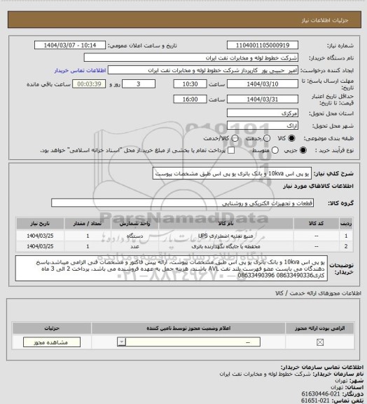 استعلام یو پی اس 10kva و بانک باتری یو پی اس طبق مشخصات پیوست