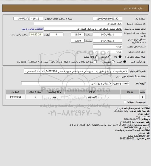 استعلام اقلام تاسیسات و برقی طبق لیست پیوستی مسول فنی مربوطه تماس 84892494 آقای صادق رحمتی .