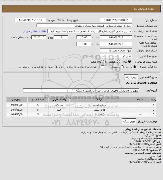 استعلام لوازم شبکه