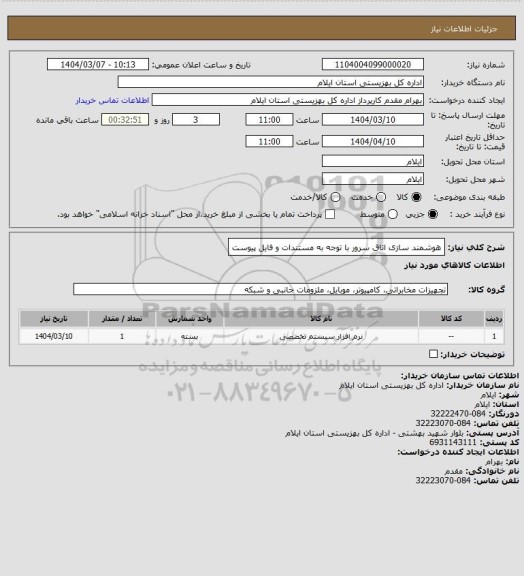 استعلام هوشمند سازی اتاق سرور با توجه به مستندات و فایل پیوست