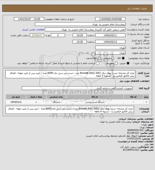 استعلام ایران کد مشابه-  تست بووی دیک (Bowie& Dick) 300 عدد - تست پی سی دی 6000 عدد - خرید پس از تایید نمونه - الصاق پیش فاکتور الزامیست - تسویه 4 ماهه