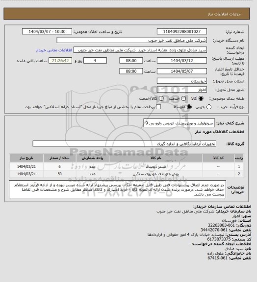 استعلام سونولوئید و بوش مندل اتوبوس ولوو بی 9