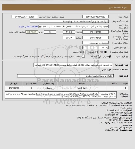 استعلام در خصوص خرید اسپیلت دیواری 36000 طبق شرایط پیوست
09155424855 آقای سیاسر