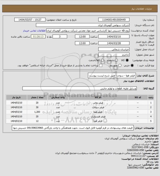استعلام فیلتر هوا - سوخت طبق شرح لیست پیوست