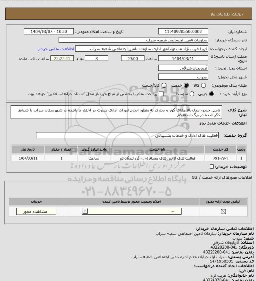 استعلام تامین خودرو مدل بالا دارای کولر و بخاری به منظور انجام امورات اداری بصورت در اختیار با راننده در شهرستان سراب با شرایط ذکر شده در برگ استعلام