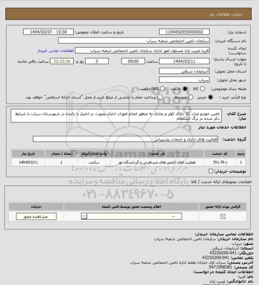 استعلام تامین خودرو مدل بالا دارای کولر و بخاری به منظور انجام امورات اداری بصورت در اختیار با راننده در شهرستان سراب با شرایط ذکر شده در برگ استعلام