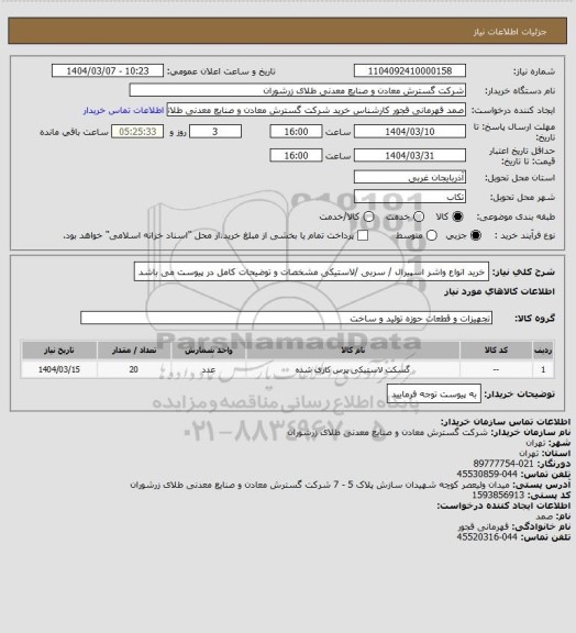 استعلام خرید انواع واشر اسپیرال / سربی /لاستیکی مشخصات و توضیحات کامل در پیوست می باشد