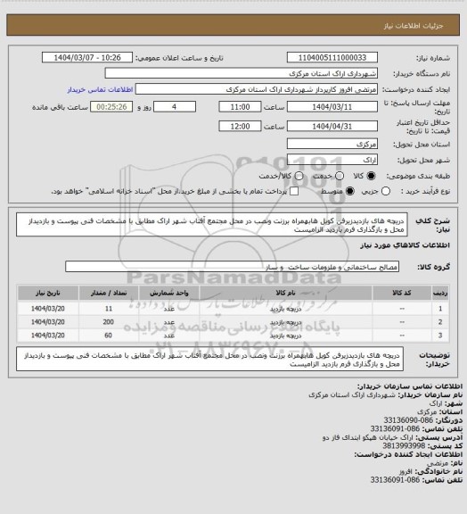 استعلام دریچه های بازدیدزیرفن کویل هابهمراه برزنت ونصب در محل مجتمع آفتاب شهر اراک مطابق با مشخصات فنی پیوست و بازدیداز محل و بازگذاری فرم بازدید الزامیست