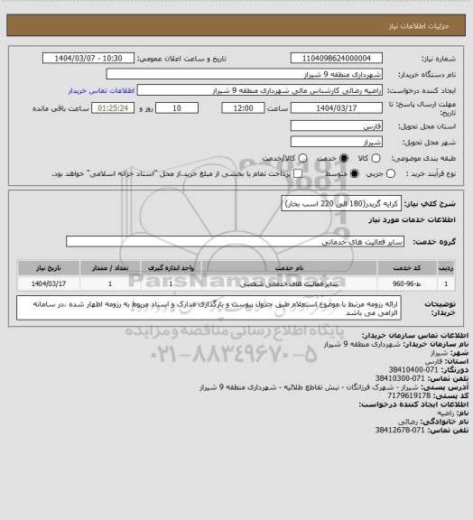 استعلام کرایه گریدر(180 الی 220 اسب بخار)