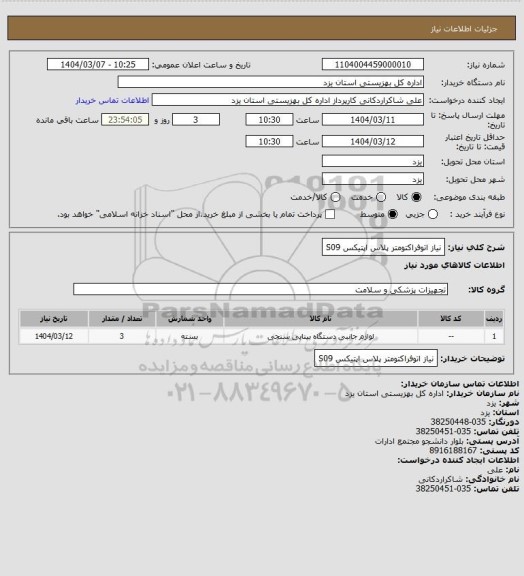 استعلام نیاز اتوفراکتومتر پلاس اپتیکس S09
