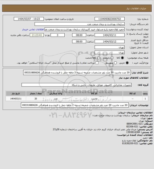 استعلام 20 عدد مادربرد 
20 عدد پاور 
مشخصات ضمیمه 
تسویه 2 ماهه 
حمل با فروشنده 
هماهنگی 09331880626