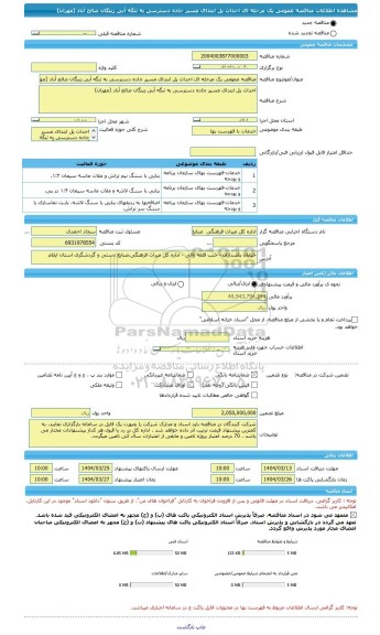مناقصه، مناقصه عمومی یک مرحله ای احداث پل ابتدای مسیر جاده دسترسی به تنگه آبی زینگان صالح آباد (مهران)