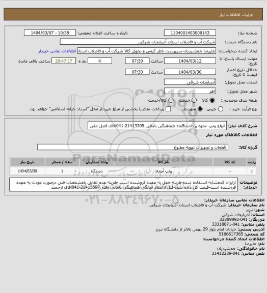 استعلام انواع پمپ -نحوه پرداخت5ماه هماهنگی بامالی 21413305-041اقای فضل علی