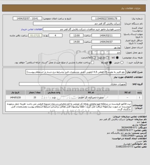 استعلام ولو کلینر به مقدار 25 قوطی 4.5 کیلویی (طبق مشخصات فنی وشرایط درج شده در استعلام پیوست)