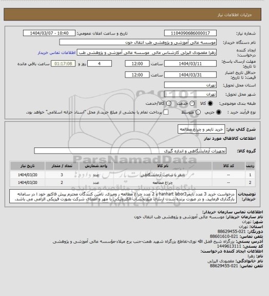 استعلام خرید تایمر و چراغ مطالعه