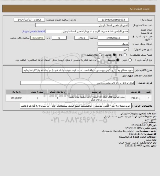 استعلام خرید مصالح به شرح آگهی پیوستی -خواهشمند است قیمت پیشنهادی خود را در سامانه بارگذاری فرمائید