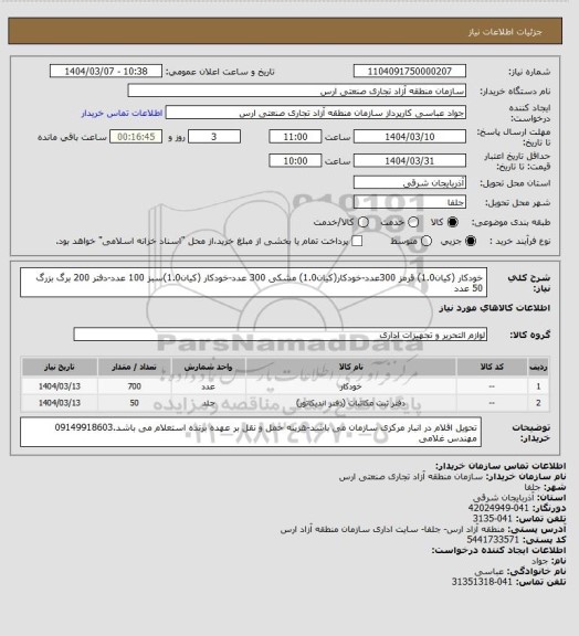 استعلام خودکار (کیان1.0) قرمز 300عدد-خودکار(کیان1.0) مشکی 300 عدد-خودکار (کیان1.0)سبز 100 عدد-دفتر 200 برگ بزرگ 50 عدد