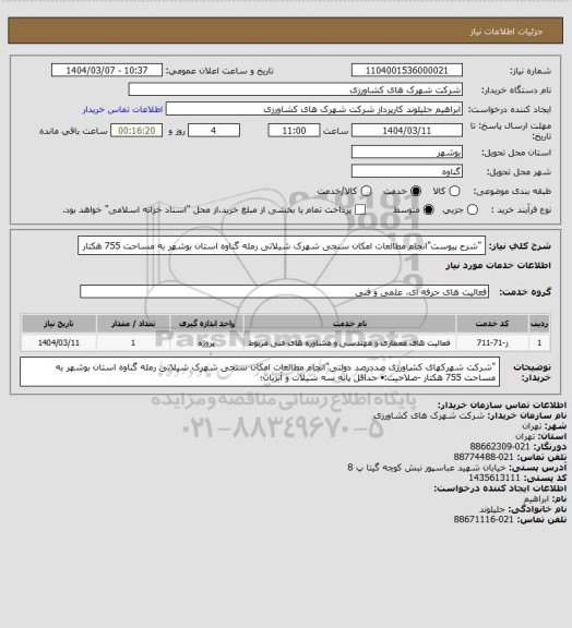 استعلام "شرح پیوست"انجام مطالعات امکان سنجی شهرک شیلاتی رمله گناوه استان بوشهر به مساحت 755 هکتار