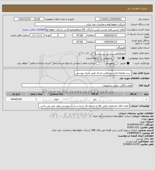 استعلام ست ملحفه-بالش-پتو-باکس-تشک طبق مدرک پیوستی