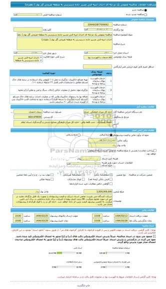مناقصه، مناقصه عمومی یک مرحله ای احداث ابنیه فنی مسیر جاده دسترسی به منطقه تفریحی گل بهار ( دهلران)