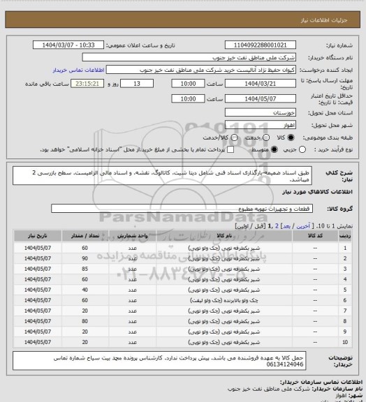 استعلام طبق اسناد ضمیمه-بارگذاری اسناد فنی شامل دیتا شیت، کاتالوگ، نقشه، و اسناد مالی الزامیست. سطح بازرسی 2 میباشد.