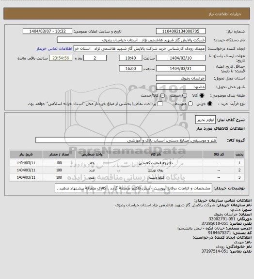 استعلام اوازم تحریر