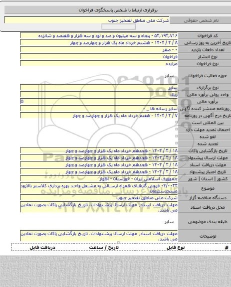مزایده, ۰۴/۰۰۳۳ فروش گازهای همراه ارسالی به مشعل واحد بهره برداری کلاستر بالارود مسجدسلیمان