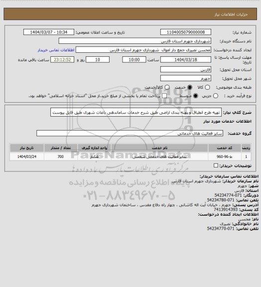 استعلام تهیه طرح انطباق و پهنه بندی اراضی طبق شرح خدمات ساماندهی باغات شهری طبق فایل پیوست